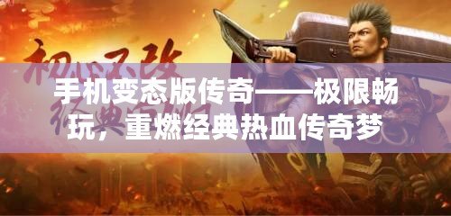手機變態版傳奇——極限暢玩，重燃經典熱血傳奇夢