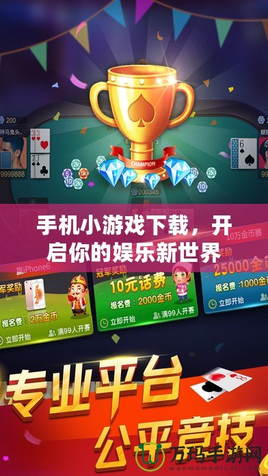 手機小游戲下載，開啟你的娛樂新世界