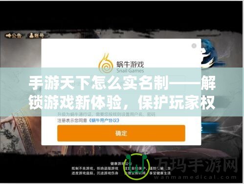 手游天下怎么實名制——解鎖游戲新體驗，保護玩家權益