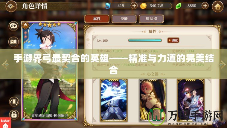 手游界弓最契合的英雄——精準(zhǔn)與力道的完美結(jié)合