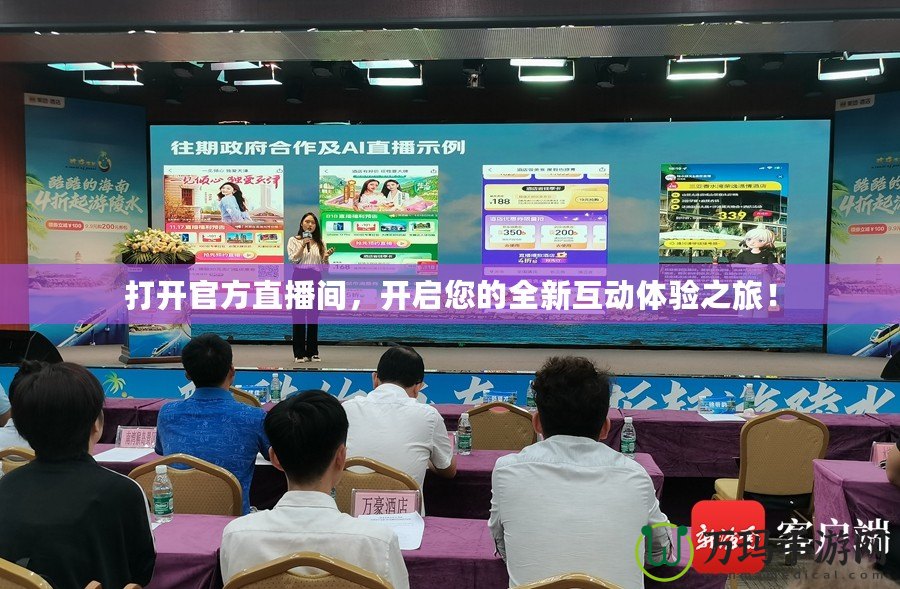 打開官方直播間，開啟您的全新互動體驗之旅！