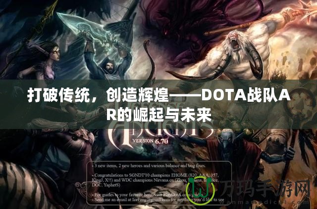 打破傳統，創造輝煌——DOTA戰隊AR的崛起與未來