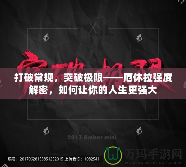 打破常規，突破極限——厄休拉強度解密，如何讓你的人生更強大