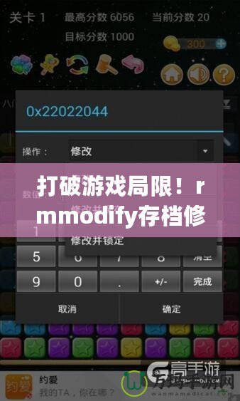 打破游戲局限！rmmodify存檔修改器手機版讓你暢享無盡樂趣