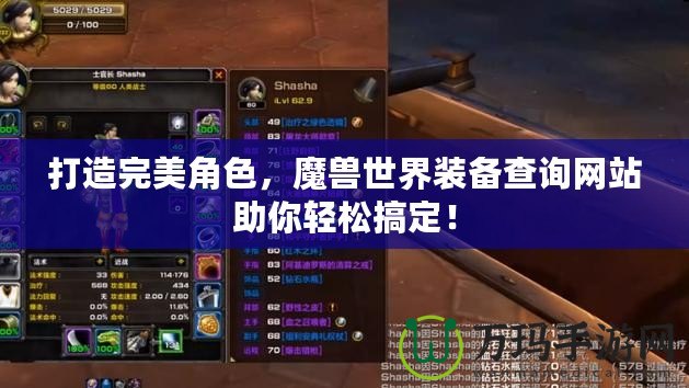 打造完美角色，魔獸世界裝備查詢網(wǎng)站助你輕松搞定！