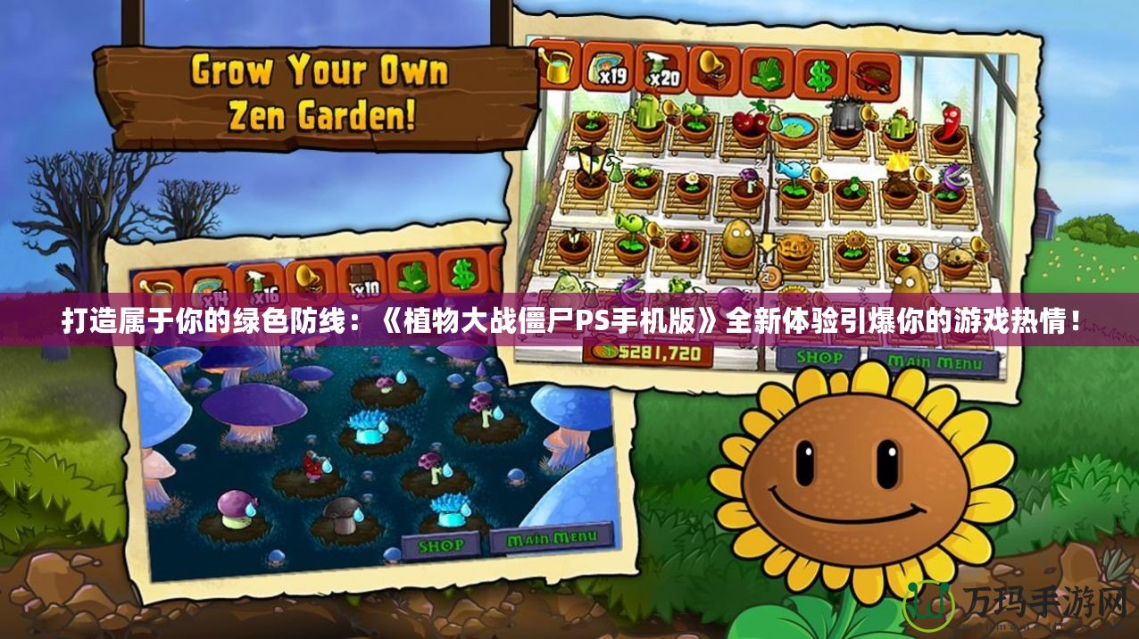 打造屬于你的綠色防線：《植物大戰僵尸PS手機版》全新體驗引爆你的游戲熱情！