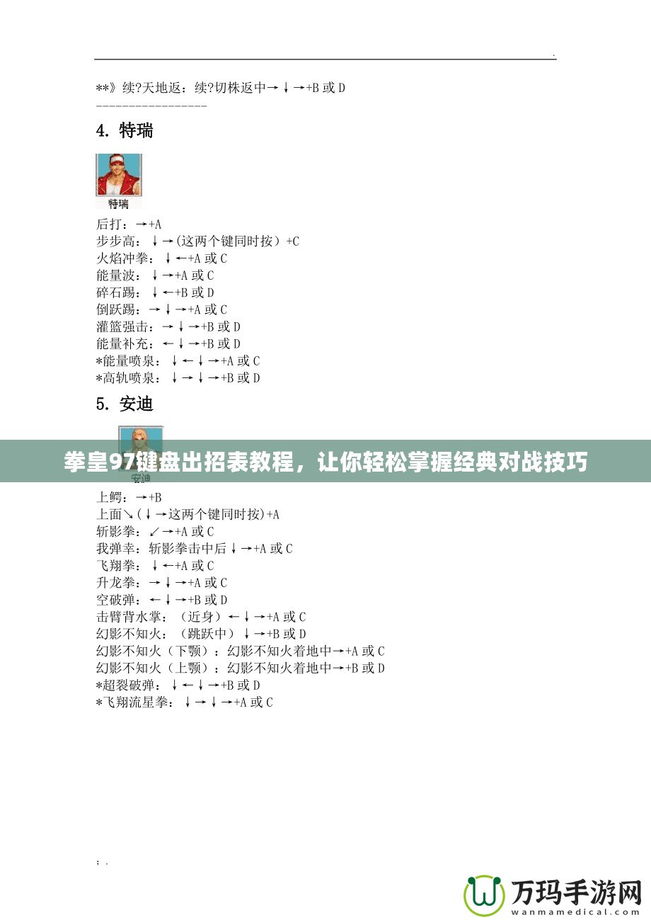 拳皇97鍵盤出招表教程，讓你輕松掌握經典對戰技巧