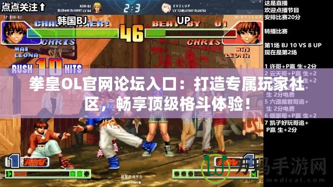 拳皇OL官網(wǎng)論壇入口：打造專屬玩家社區(qū)，暢享頂級格斗體驗！