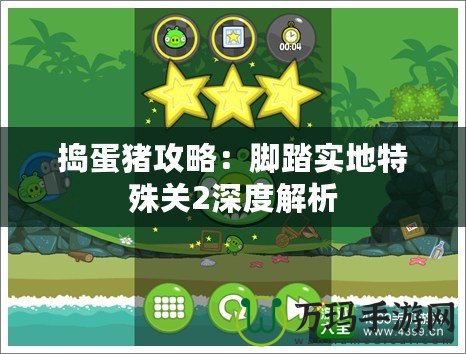 搗蛋豬攻略：腳踏實地特殊關2深度解析