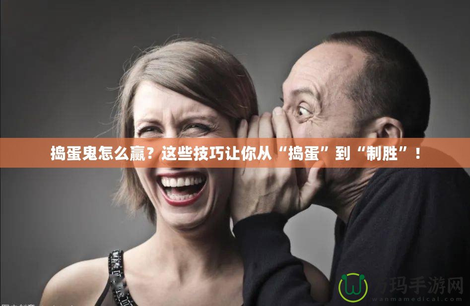 搗蛋鬼怎么贏？這些技巧讓你從“搗蛋”到“制勝”！
