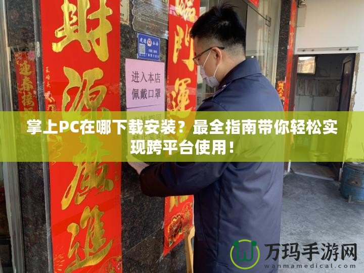 掌上PC在哪下載安裝？最全指南帶你輕松實現跨平臺使用！