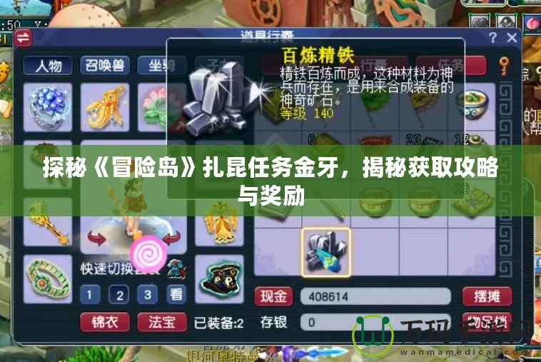 探秘《冒險島》扎昆任務金牙，揭秘獲取攻略與獎勵