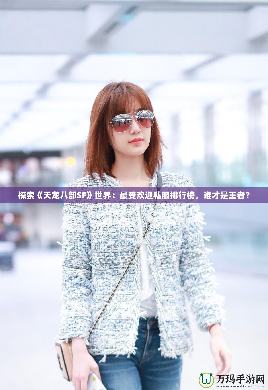 探索《天龍八部SF》世界：最受歡迎私服排行榜，誰才是王者？