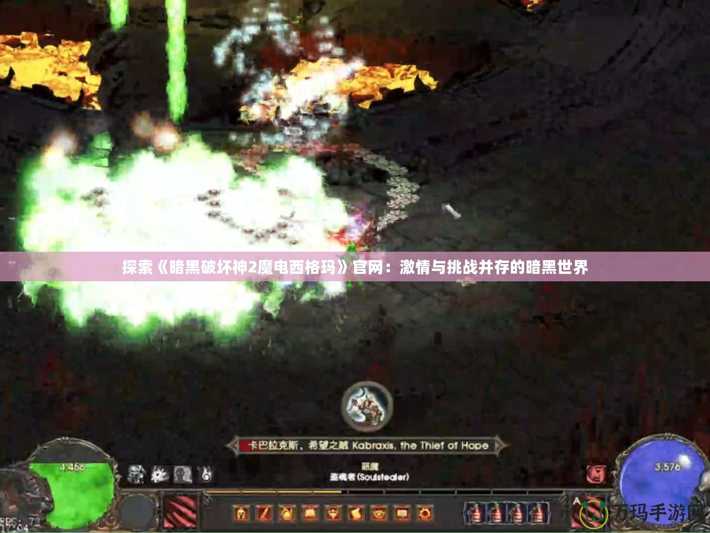 探索《暗黑破壞神2魔電西格瑪》官網：激情與挑戰并存的暗黑世界