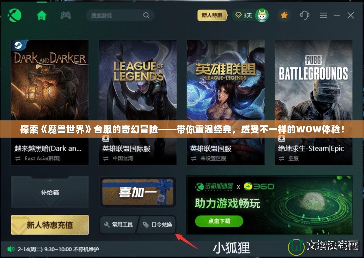 探索《魔獸世界》臺服的奇幻冒險——帶你重溫經典，感受不一樣的WOW體驗！
