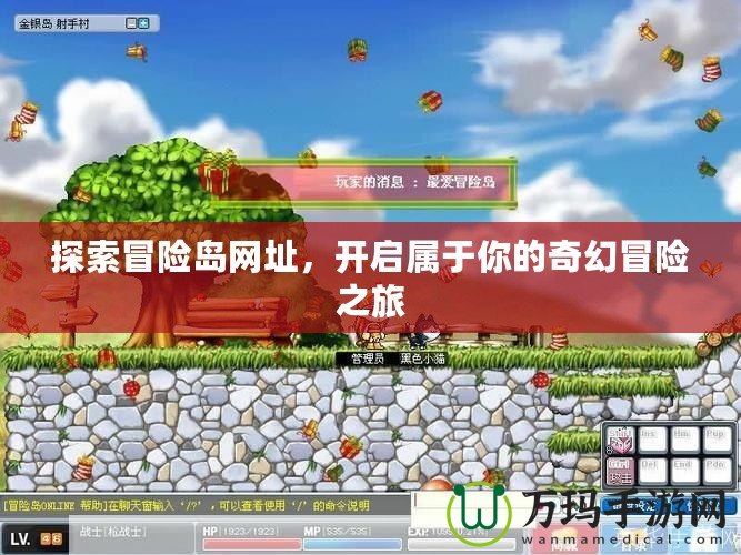 探索冒險島網址，開啟屬于你的奇幻冒險之旅