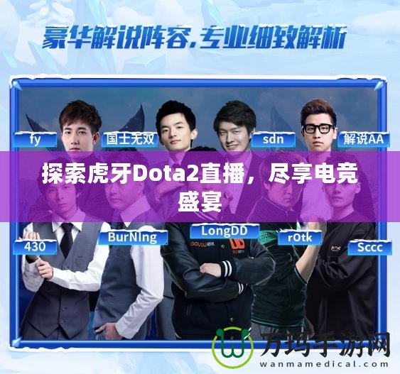 探索虎牙Dota2直播，盡享電競盛宴