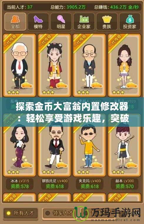 探索金幣大富翁內(nèi)置修改器：輕松享受游戲樂趣，突破極限！