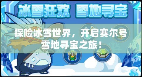 探險冰雪世界，開啟賽爾號雪地尋寶之旅！