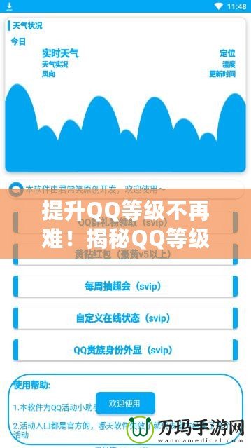 提升QQ等級(jí)不再難！揭秘QQ等級(jí)加速APP，讓你快速登頂！