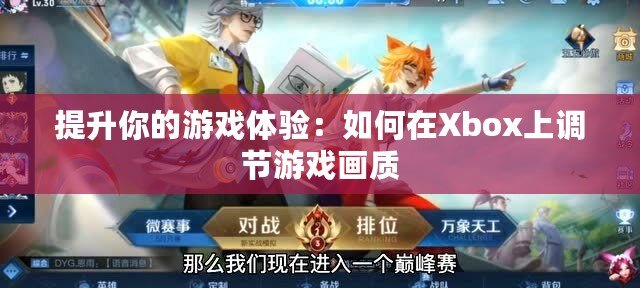提升你的游戲體驗：如何在Xbox上調節游戲畫質