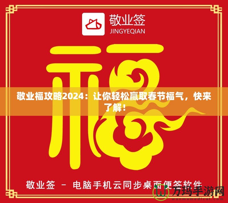 敬業福攻略2024：讓你輕松贏取春節福氣，快來了解！