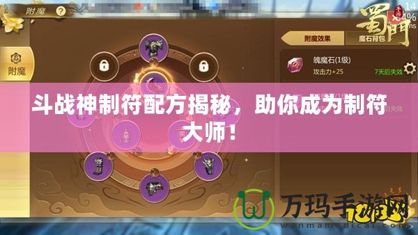 斗戰神制符配方揭秘，助你成為制符大師！