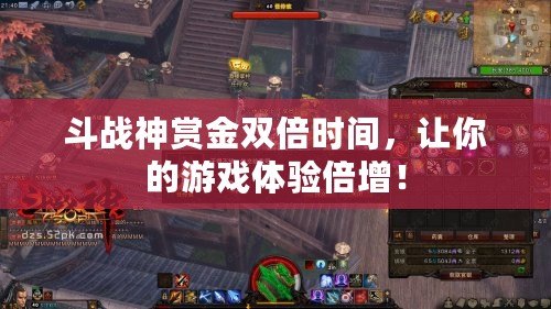 斗戰(zhàn)神賞金雙倍時間，讓你的游戲體驗倍增！