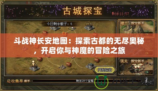 斗戰神長安地圖：探索古都的無盡奧秘，開啟你與神魔的冒險之旅