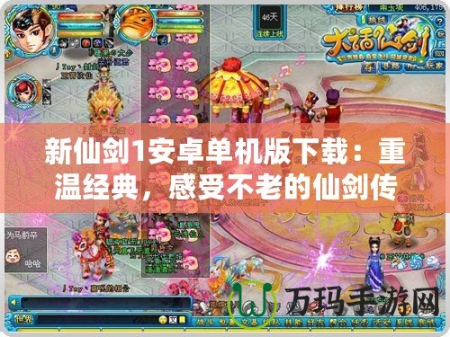 新仙劍1安卓單機版下載：重溫經典，感受不老的仙劍傳奇！
