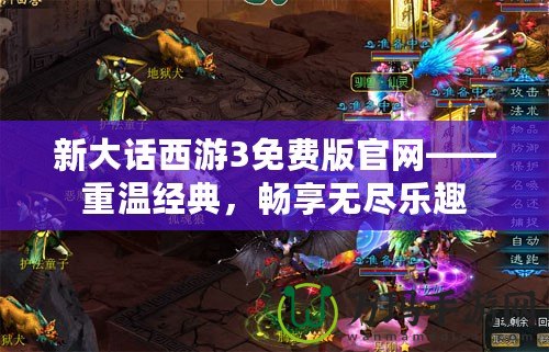 新大話西游3免費版官網——重溫經典，暢享無盡樂趣