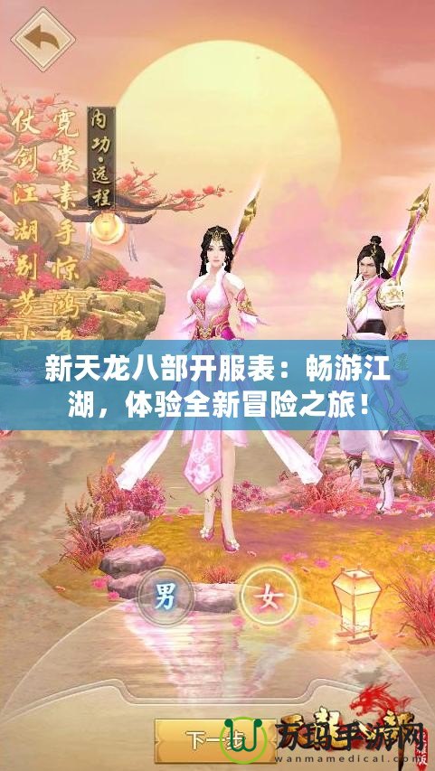 新天龍八部開服表：暢游江湖，體驗全新冒險之旅！