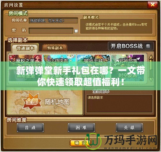 新彈彈堂新手禮包在哪？一文帶你快速領取超值福利！