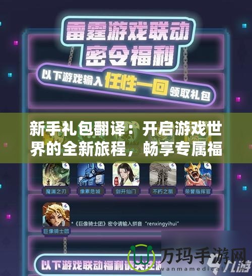 新手禮包翻譯：開啟游戲世界的全新旅程，暢享專屬福利！