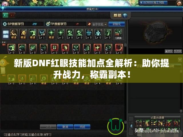新版DNF紅眼技能加點(diǎn)全解析：助你提升戰(zhàn)力，稱霸副本！