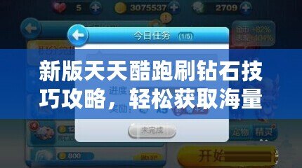 新版天天酷跑刷鉆石技巧攻略，輕松獲取海量鉆石！