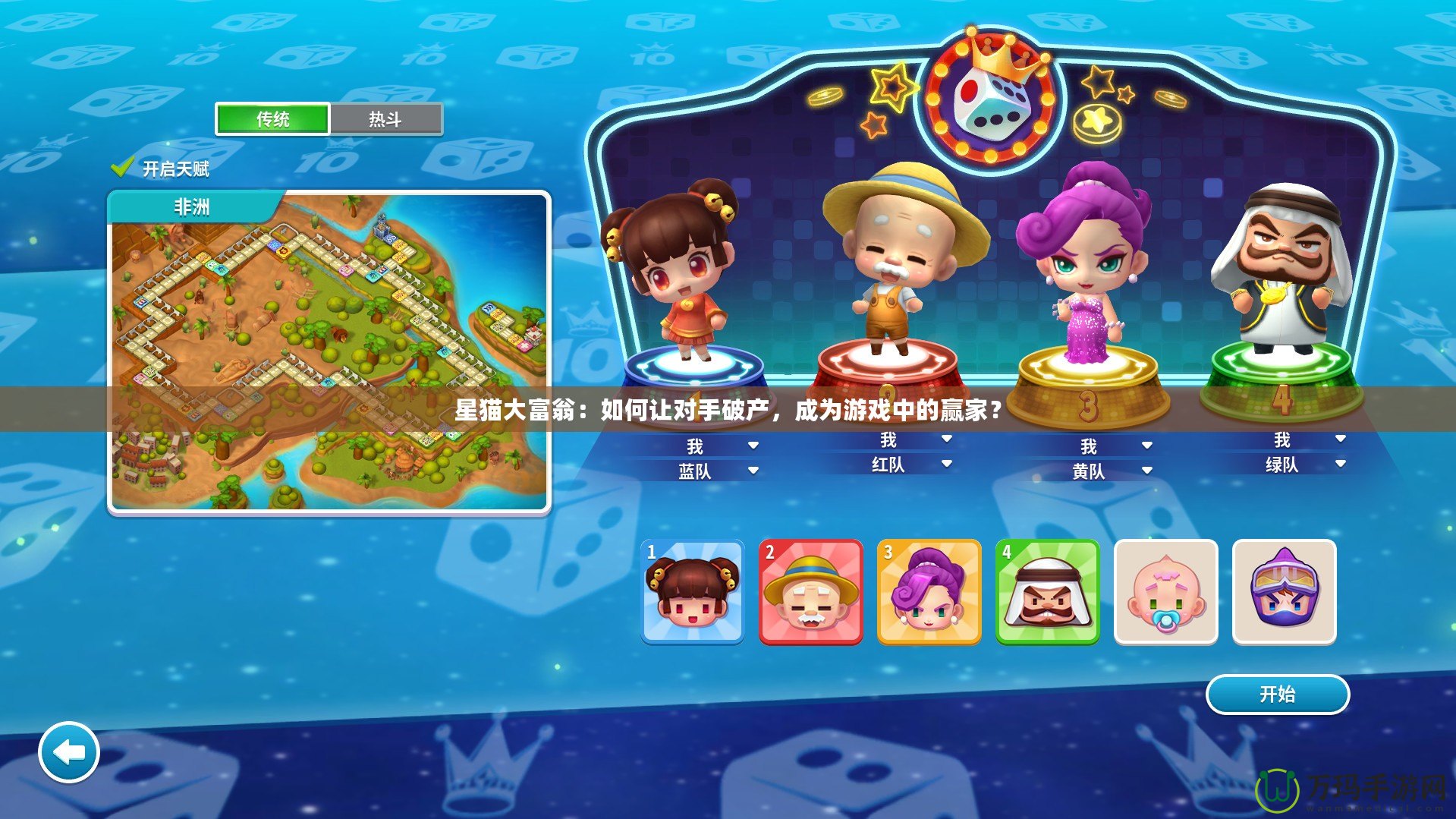 星貓大富翁：如何讓對手破產，成為游戲中的贏家？