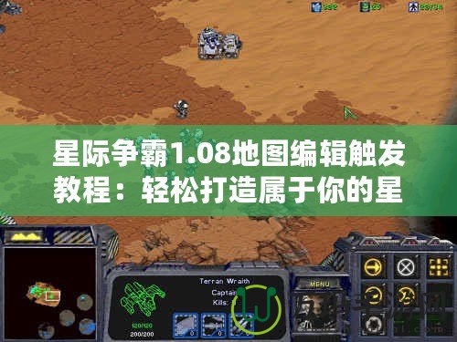 星際爭霸1.08地圖編輯觸發教程：輕松打造屬于你的星際戰場