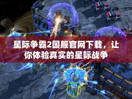 星際爭霸2國服官網下載，讓你體驗真實的星際戰爭