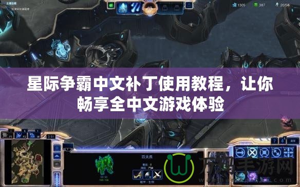星際爭霸中文補丁使用教程，讓你暢享全中文游戲體驗