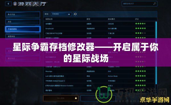星際爭霸存檔修改器——開啟屬于你的星際戰場