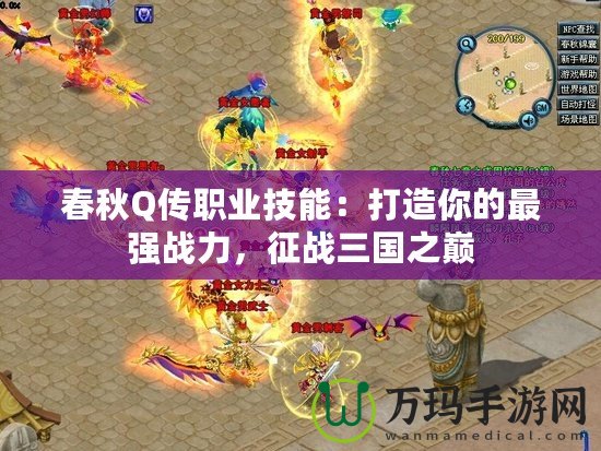 春秋Q傳職業(yè)技能：打造你的最強戰(zhàn)力，征戰(zhàn)三國之巔