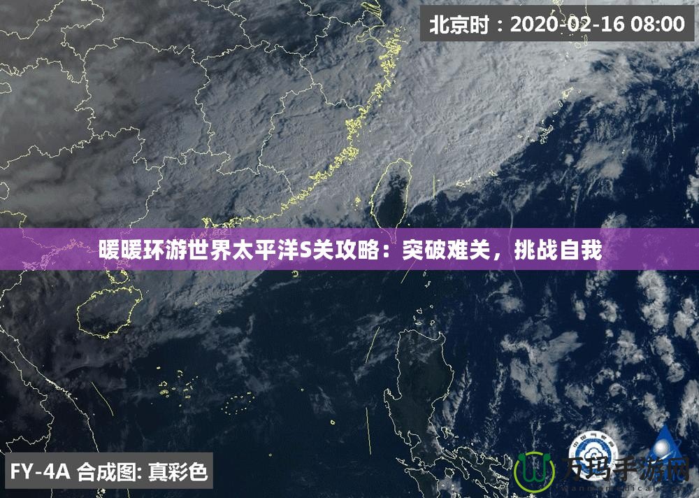 暖暖環游世界太平洋S關攻略：突破難關，挑戰自我
