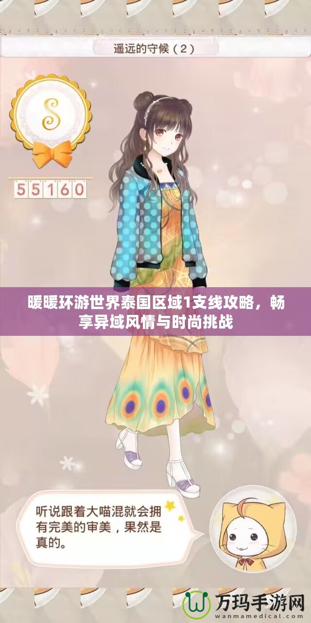 暖暖環游世界泰國區域1支線攻略，暢享異域風情與時尚挑戰