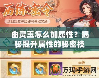 曲靈玉怎么加屬性？揭秘提升屬性的秘密技巧！