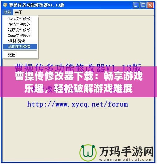 曹操傳修改器下載：暢享游戲樂趣，輕松破解游戲難度