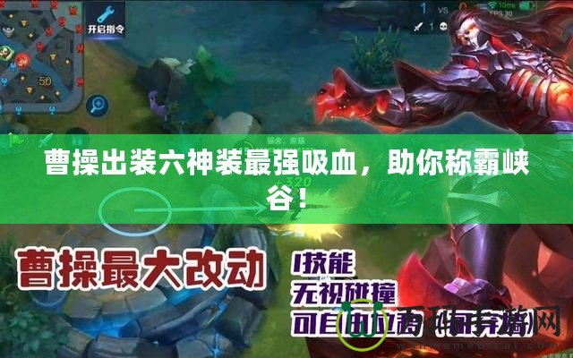 曹操出裝六神裝最強吸血，助你稱霸峽谷！