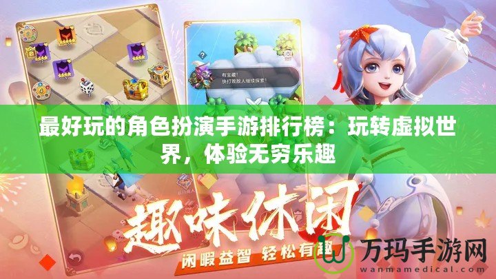 最好玩的角色扮演手游排行榜：玩轉虛擬世界，體驗無窮樂趣