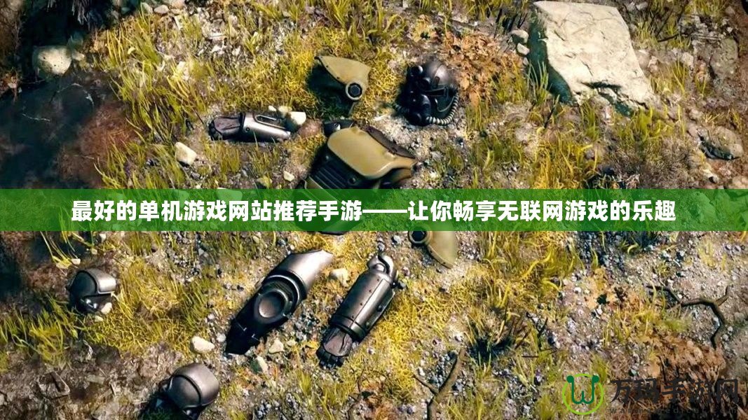 最好的單機游戲網站推薦手游——讓你暢享無聯網游戲的樂趣