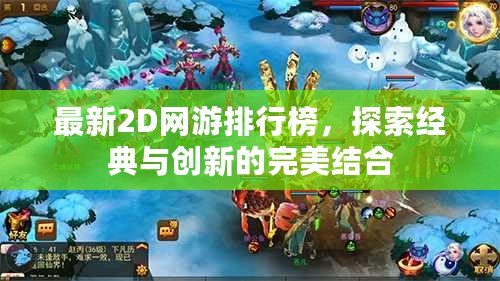 最新2D網游排行榜，探索經典與創新的完美結合